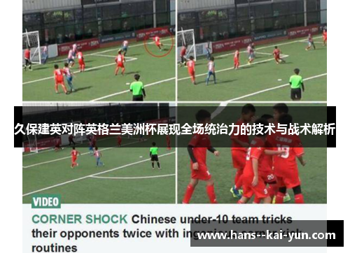 久保建英对阵英格兰美洲杯展现全场统治力的技术与战术解析 久保建英对阵英格兰美洲杯展现全场统治力的技术与战术解析