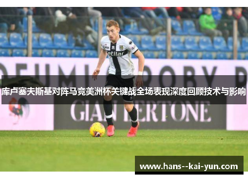 库卢塞夫斯基对阵马竞美洲杯关键战全场表现深度回顾技术与影响