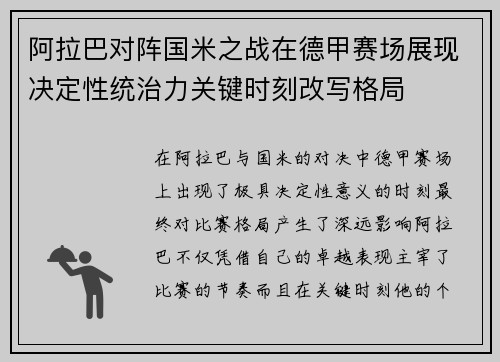 阿拉巴对阵国米之战在德甲赛场展现决定性统治力关键时刻改写格局