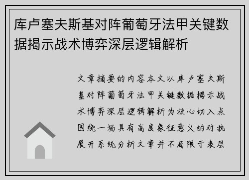 库卢塞夫斯基对阵葡萄牙法甲关键数据揭示战术博弈深层逻辑解析
