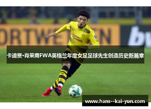 卡迪贾·肖荣膺FWA英格兰年度女足足球先生创造历史新篇章 卡迪贾·肖荣膺FWA英格兰年度女足足球先生创造历史新篇章