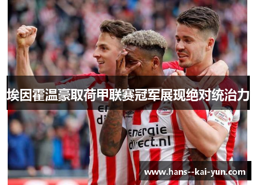 埃因霍温豪取荷甲联赛冠军展现绝对统治力