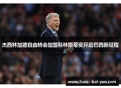 杰西林加德自由转会加盟科林斯蒂安开启巴西新征程