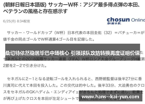 桑切特依然稳居毕巴中场核心 引领球队攻防转换再度证明价值 桑切特依然稳居毕巴中场核心 引领球队攻防转换再度证明价值