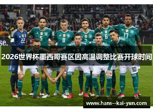 2026世界杯墨西哥赛区因高温调整比赛开球时间