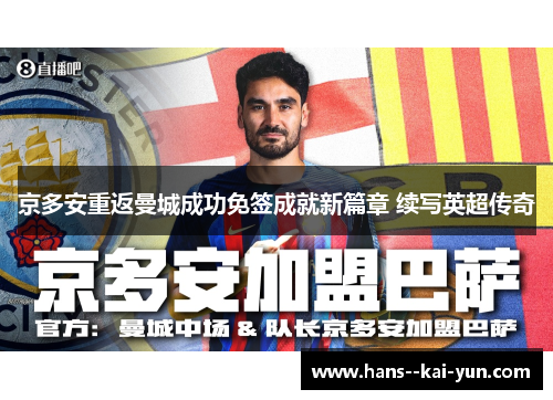 京多安重返曼城成功免签成就新篇章 续写英超传奇 京多安重返曼城成功免签成就新篇章 续写英超传奇