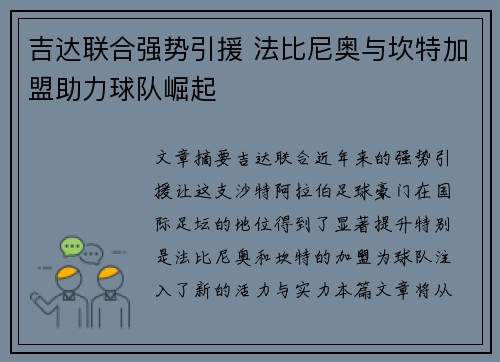 吉达联合强势引援 法比尼奥与坎特加盟助力球队崛起