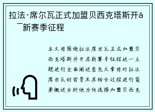 拉法·席尔瓦正式加盟贝西克塔斯开启新赛季征程
