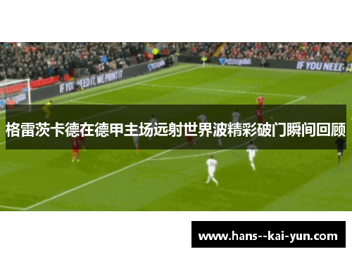 格雷茨卡德在德甲主场远射世界波精彩破门瞬间回顾