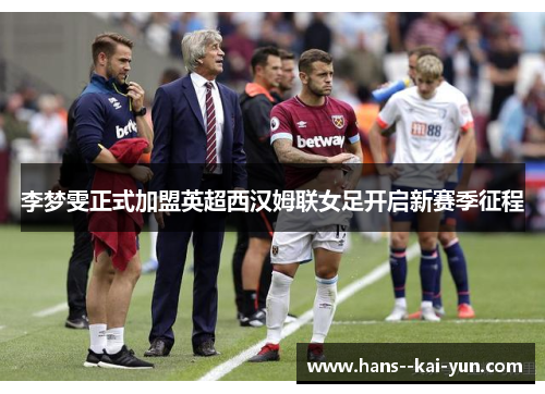 李梦雯正式加盟英超西汉姆联女足开启新赛季征程