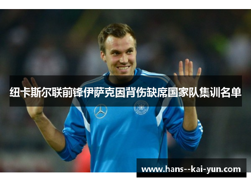 纽卡斯尔联前锋伊萨克因背伤缺席国家队集训名单