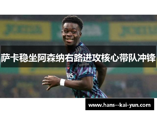 萨卡稳坐阿森纳右路进攻核心带队冲锋