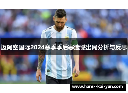 迈阿密国际2024赛季季后赛遗憾出局分析与反思