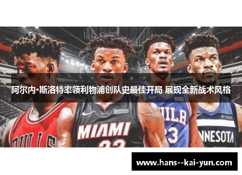 阿尔内·斯洛特率领利物浦创队史最佳开局 展现全新战术风格