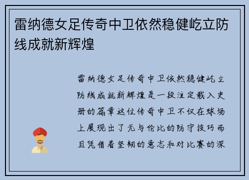 雷纳德女足传奇中卫依然稳健屹立防线成就新辉煌