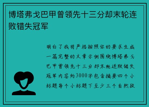 博塔弗戈巴甲曾领先十三分却末轮连败错失冠军 博塔弗戈巴甲曾领先十三分却末轮连败错失冠军