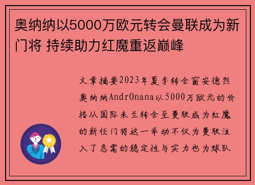 奥纳纳以5000万欧元转会曼联成为新门将 持续助力红魔重返巅峰