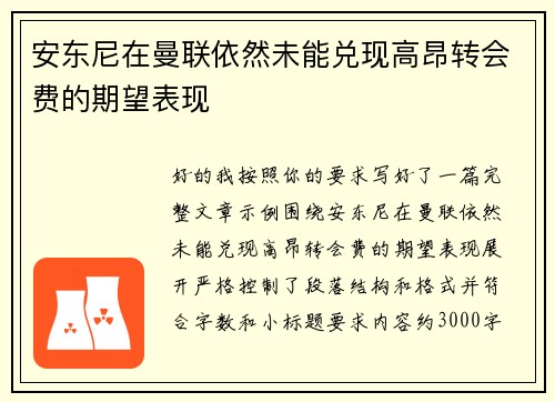 安东尼在曼联依然未能兑现高昂转会费的期望表现