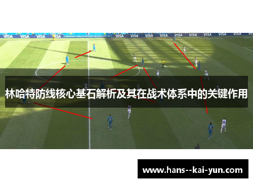 林哈特防线核心基石解析及其在战术体系中的关键作用