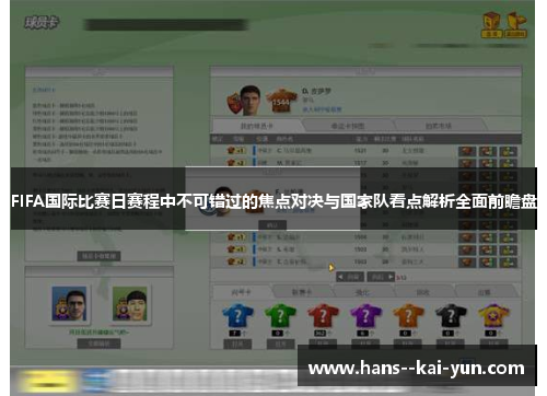 FIFA国际比赛日赛程中不可错过的焦点对决与国家队看点解析全面前瞻盘 FIFA国际比赛日赛程中不可错过的焦点对决与国家队看点解析全面前瞻盘