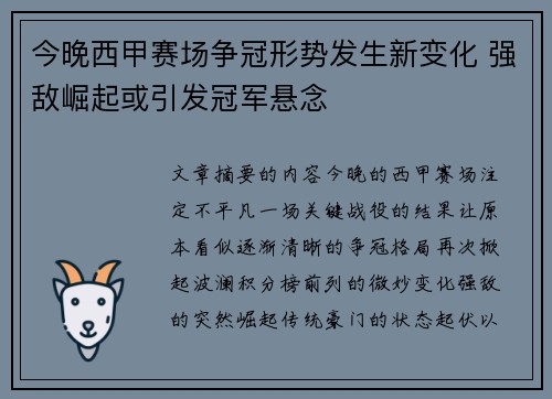 今晚西甲赛场争冠形势发生新变化 强敌崛起或引发冠军悬念