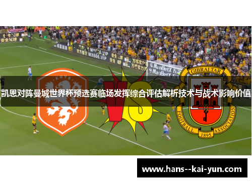 凯恩对阵曼城世界杯预选赛临场发挥综合评估解析技术与战术影响价值