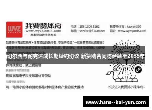 切尔西与耐克达成长期续约协议 新赞助合同将延续至2035年