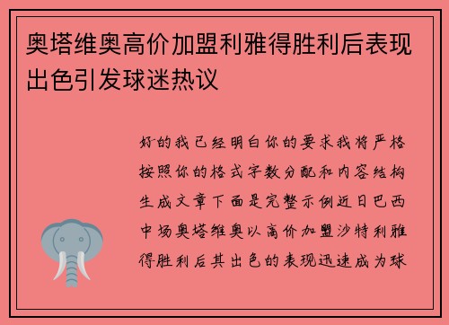 奥塔维奥高价加盟利雅得胜利后表现出色引发球迷热议