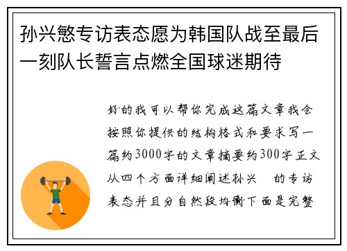 孙兴慜专访表态愿为韩国队战至最后一刻队长誓言点燃全国球迷期待