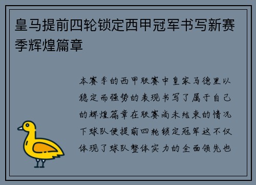 皇马提前四轮锁定西甲冠军书写新赛季辉煌篇章 皇马提前四轮锁定西甲冠军书写新赛季辉煌篇章