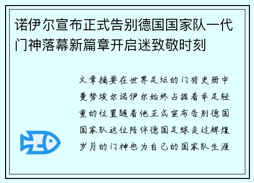 诺伊尔宣布正式告别德国国家队一代门神落幕新篇章开启迷致敬时刻 诺伊尔宣布正式告别德国国家队一代门神落幕新篇章开启迷致敬时刻