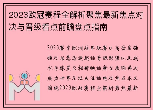 2023欧冠赛程全解析聚焦最新焦点对决与晋级看点前瞻盘点指南