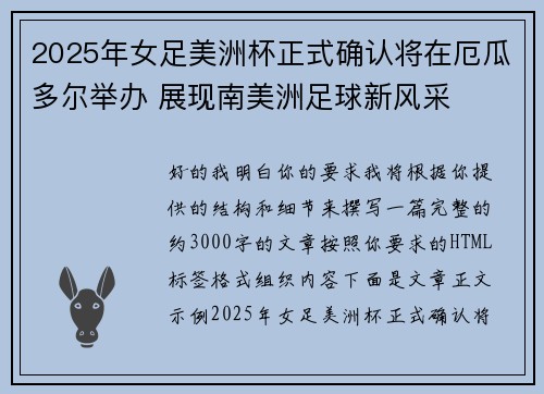 2025年女足美洲杯正式确认将在厄瓜多尔举办 展现南美洲足球新风采