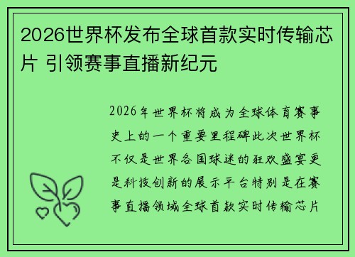 2026世界杯发布全球首款实时传输芯片 引领赛事直播新纪元