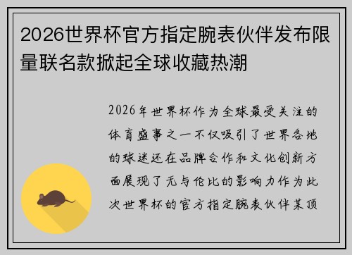 2026世界杯官方指定腕表伙伴发布限量联名款掀起全球收藏热潮