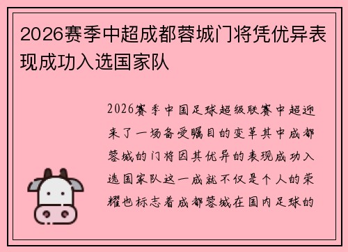 2026赛季中超成都蓉城门将凭优异表现成功入选国家队