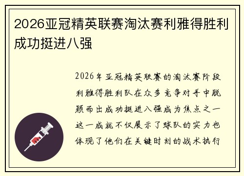 2026亚冠精英联赛淘汰赛利雅得胜利成功挺进八强