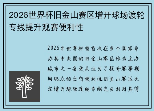 2026世界杯旧金山赛区增开球场渡轮专线提升观赛便利性