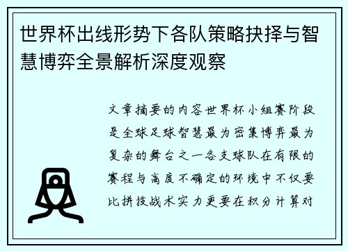 世界杯出线形势下各队策略抉择与智慧博弈全景解析深度观察 世界杯出线形势下各队策略抉择与智慧博弈全景解析深度观察