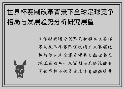 世界杯赛制改革背景下全球足球竞争格局与发展趋势分析研究展望