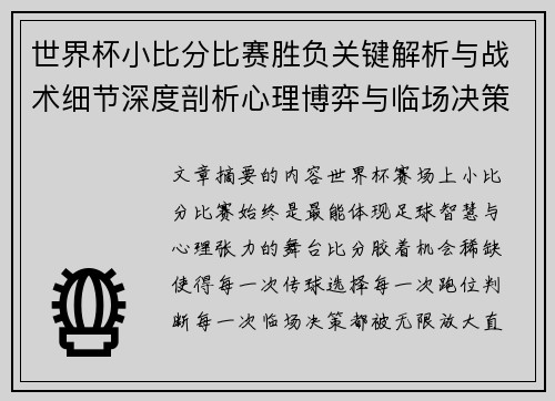 世界杯小比分比赛胜负关键解析与战术细节深度剖析心理博弈与临场决策