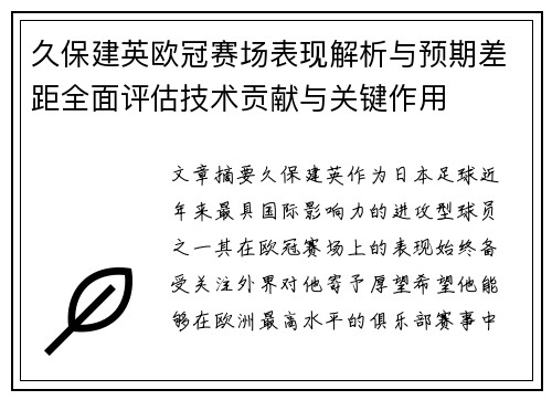 久保建英欧冠赛场表现解析与预期差距全面评估技术贡献与关键作用