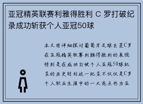 亚冠精英联赛利雅得胜利 C 罗打破纪录成功斩获个人亚冠50球