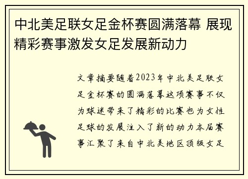 中北美足联女足金杯赛圆满落幕 展现精彩赛事激发女足发展新动力