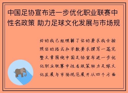 中国足协宣布进一步优化职业联赛中性名政策 助力足球文化发展与市场规范