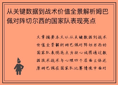 从关键数据到战术价值全景解析姆巴佩对阵切尔西的国家队表现亮点