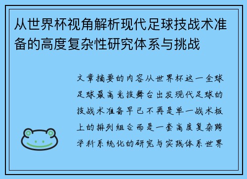 从世界杯视角解析现代足球技战术准备的高度复杂性研究体系与挑战