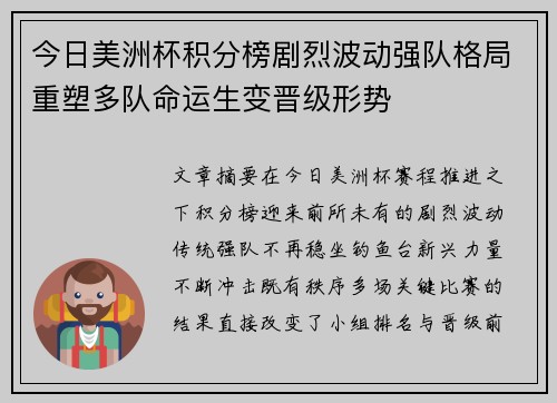 今日美洲杯积分榜剧烈波动强队格局重塑多队命运生变晋级形势