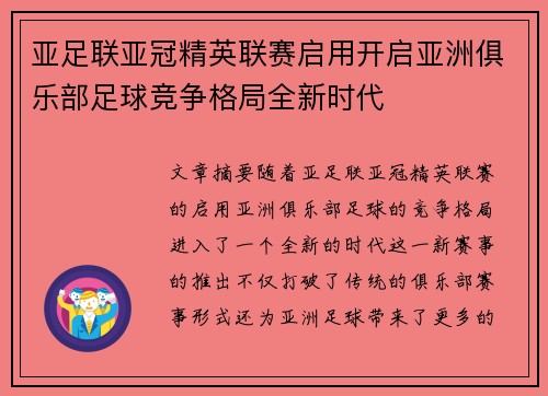 亚足联亚冠精英联赛启用开启亚洲俱乐部足球竞争格局全新时代 亚足联亚冠精英联赛启用开启亚洲俱乐部足球竞争格局全新时代