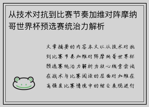 从技术对抗到比赛节奏加维对阵摩纳哥世界杯预选赛统治力解析